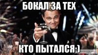 бокал за тех кто пытался;)