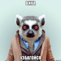 вика узбагойся