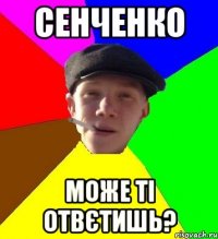 сенченко може ті отвєтишь?