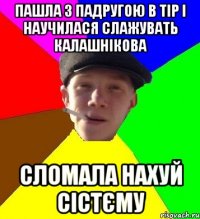 пашла з падругою в тір і научилася слажувать калашнікова сломала нахуй сістєму