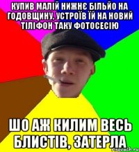 купив малій нижнє більйо на годовщину, устроїв їй на новий тіліфон таку фотосесію шо аж килим весь блистів, затерла