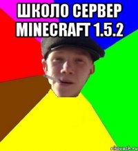 школо сервер minecraft 1.5.2 