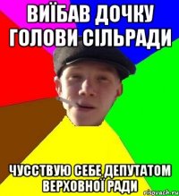 виїбав дочку голови сільради чусствую себе депутатом верховної ради