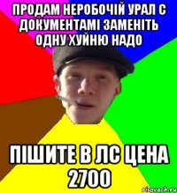 Продам неробочій Урал с документамі заменіть одну хуйню надо пішите в лс цена 2700