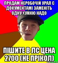 Продам неробочій Урал с документамі заменіть одну хуйню надо пішите в лс цена 2700 (не прікол)