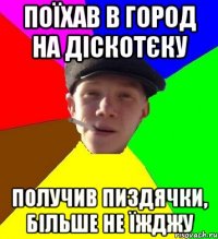 ПОЇХАВ В ГОРОД НА ДІСКОТЄКУ ПОЛУЧИВ ПИЗДЯЧКИ, БІЛЬШЕ НЕ ЇЖДЖУ