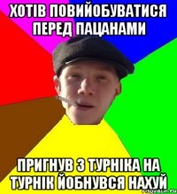 хотів повийобуватися перед пацанами пригнув з турніка на турнік йобнувся нахуй