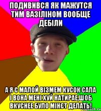 Подивився як мажутся тим вазіліном вообще дебіли а я с малой візмем кусок сала і вона мені хуй натирае,шоб вкуснее було мінєт делать!