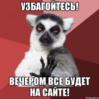 узбагойтесь! вечером все будет на сайте!