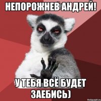 непорожнев андрей! у тебя всё будет заебись)