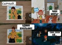 Сырный... Чиво блять? Админ школьник! Сука, соси хуй....