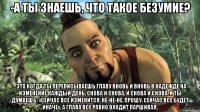 -а ты знаешь, что такое безумие? - это когда ты переписываешь главу вновь и вновь в надежде на изменение.каждый день, снова и снова, и снова и снова. и ты думаешь: «сейчас все изменится. не-не-не, прошу. сейчас все будет иначе», а глава все равно входит паршивая.