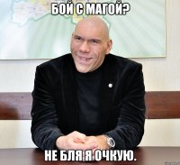 Бой с Магой? не бля я очкую.