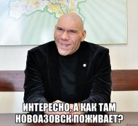  Интересно, а как там Новоазовск поживает?