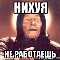 Нихуя не понятно. Лизонька прости. Лиза прости. Ванга мемы вижу что ты нихуя не делаешь. Лиза прости фото.