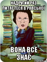 надругий раз питаєтеся в равської вона все знає