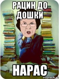 рацин до дошки нарас