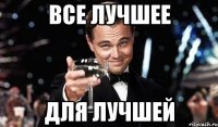 все лучшее для лучшей