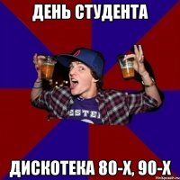 день студента дискотека 80-х, 90-х