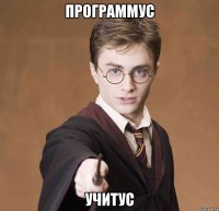 программус учитус