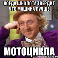 когда школота твердит что машина лучше мотоцикла