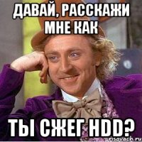 давай, расскажи мне как ты сжег HDD?