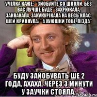 УЧІЛКА КАЖЕ: " ЗЙОБУЙТЕ СО ШКОЛИ, БЕЗ ВАС ЛУЧШЕ БУДЕ" ЗАХРЮКАЛА, ЗАКВАКАЛА, ЗАКУКУРІКАЛА НА ВЕСЬ КЛАС. ШЕЙ КРИКНУЛА: " А ХУЮШКИ ТОБІ, ПІЗДА" БУДУ ЗАЙОБУВАТЬ ШЕ 2 ГОДА, АХАХА. ЧЕРЕЗ 3 МИНУТИ У ЗАУЧКИ СТОЯЛА,