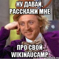 ну давай, расскажи мне про свой wikinaucamp