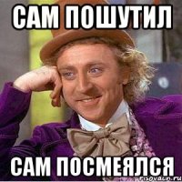 сам пошутил сам посмеялся