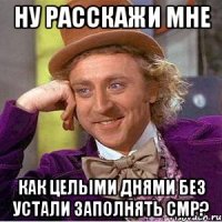 Ну расскажи мне как целыми днями без устали заполнять СМР?