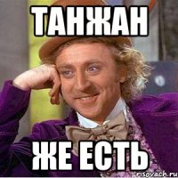 Танжан же есть