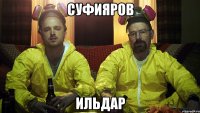 суфияров ильдар