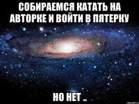 собираемся катать на авторке и войти в пятерку но нет ..