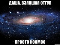 даша, взявшая отгул просто космос