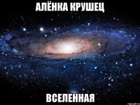 алёнка крушец вселенная