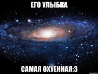 его улыбка самая охуенная:3