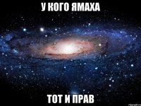 у кого ямаха тот и прав