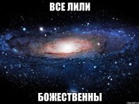 все лили божественны