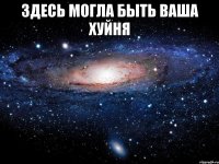 здесь могла быть ваша хуйня 