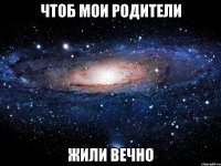 чтоб мои родители жили вечно