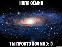 коля сёмин ты просто космос:-d