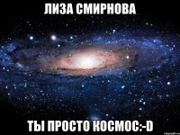 лиза смирнова ты просто космос:-d