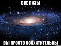 все лизы вы просто восхитительны