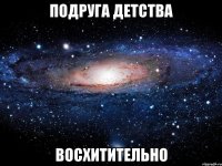 подруга детства восхитительно