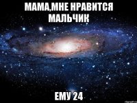 мама,мне нравится мальчик ему 24