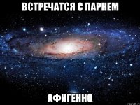 встречатся с парнем афигенно