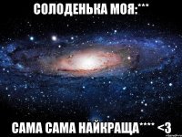 солоденька моя:*** сама сама найкраща**** <3