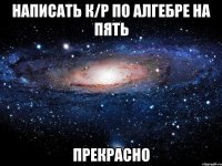 написать к/р по алгебре на пять прекрасно