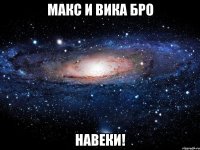 макс и вика бро навеки!