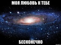 моя любовь к тебе бесконечно